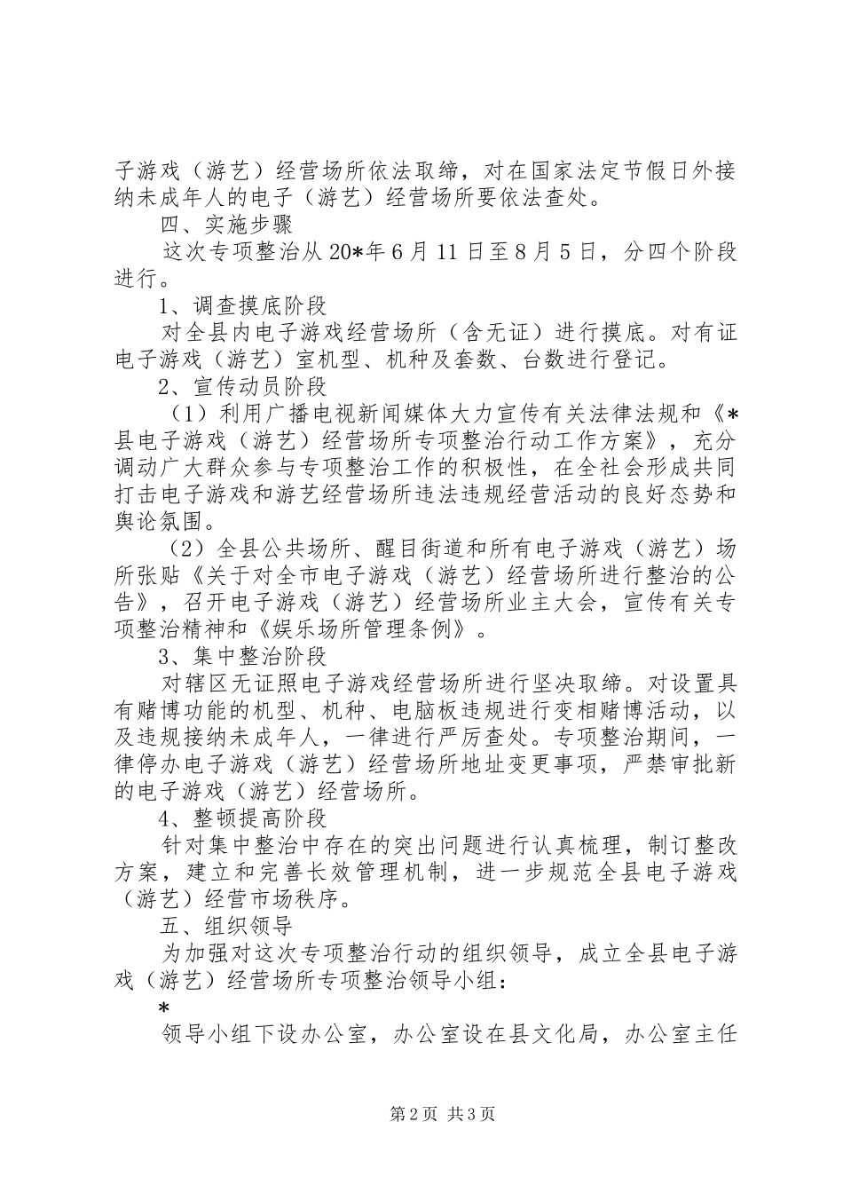 娱乐场经营场所专项整治工作实施方案_第2页