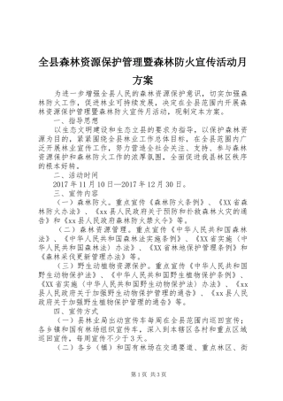 全县森林资源保护管理暨森林防火宣传活动月实施方案