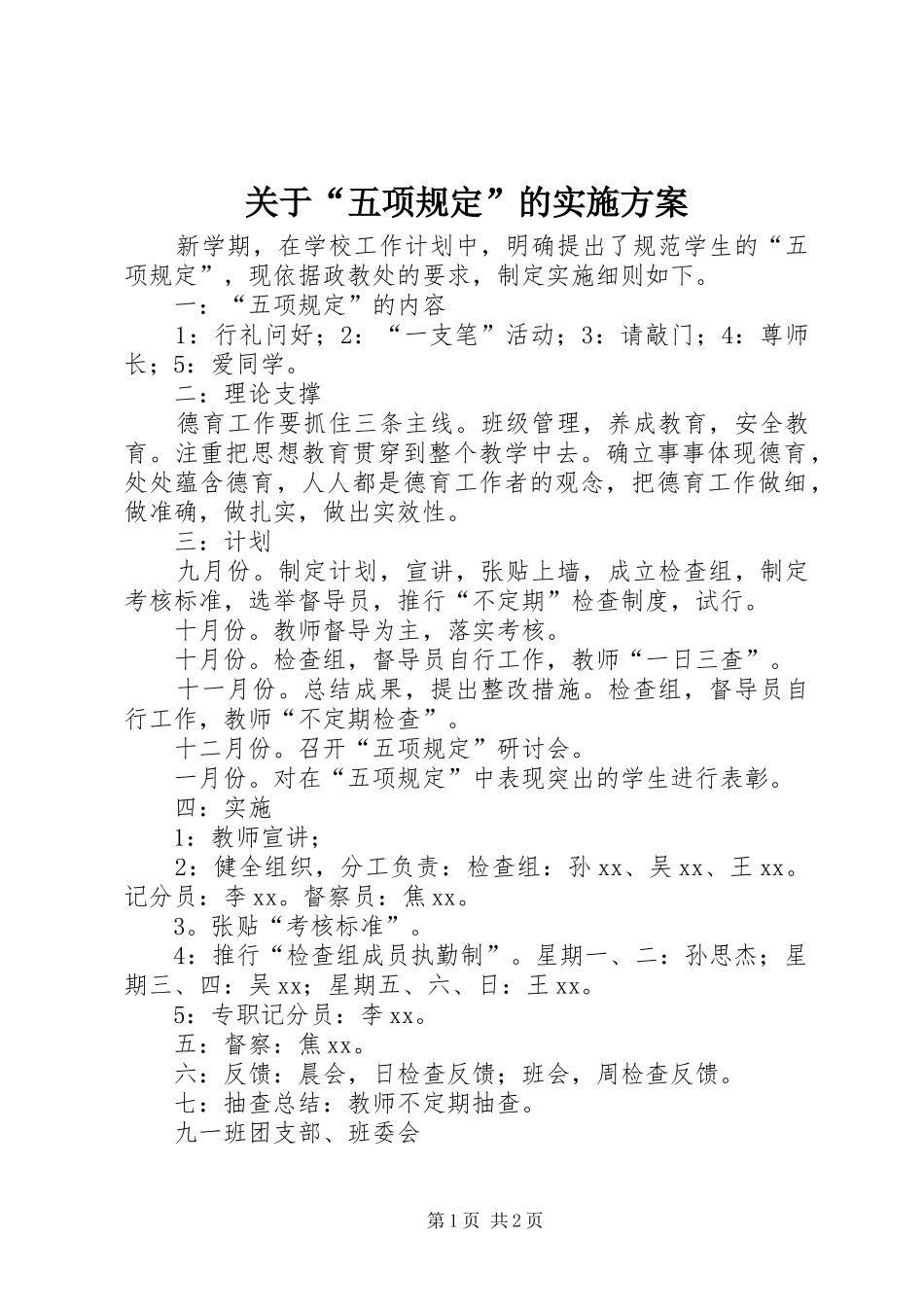 关于“五项规定”的方案_第1页