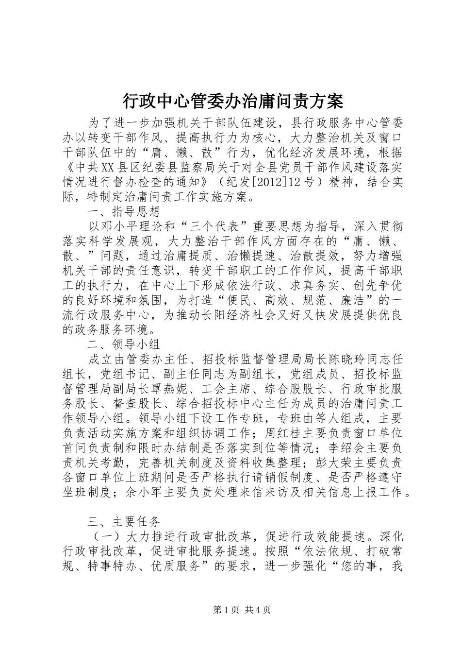 行政中心管委办治庸问责实施方案_第1页