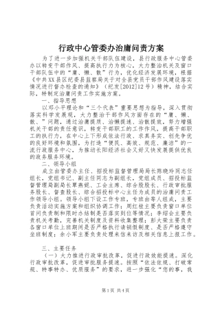 行政中心管委办治庸问责实施方案