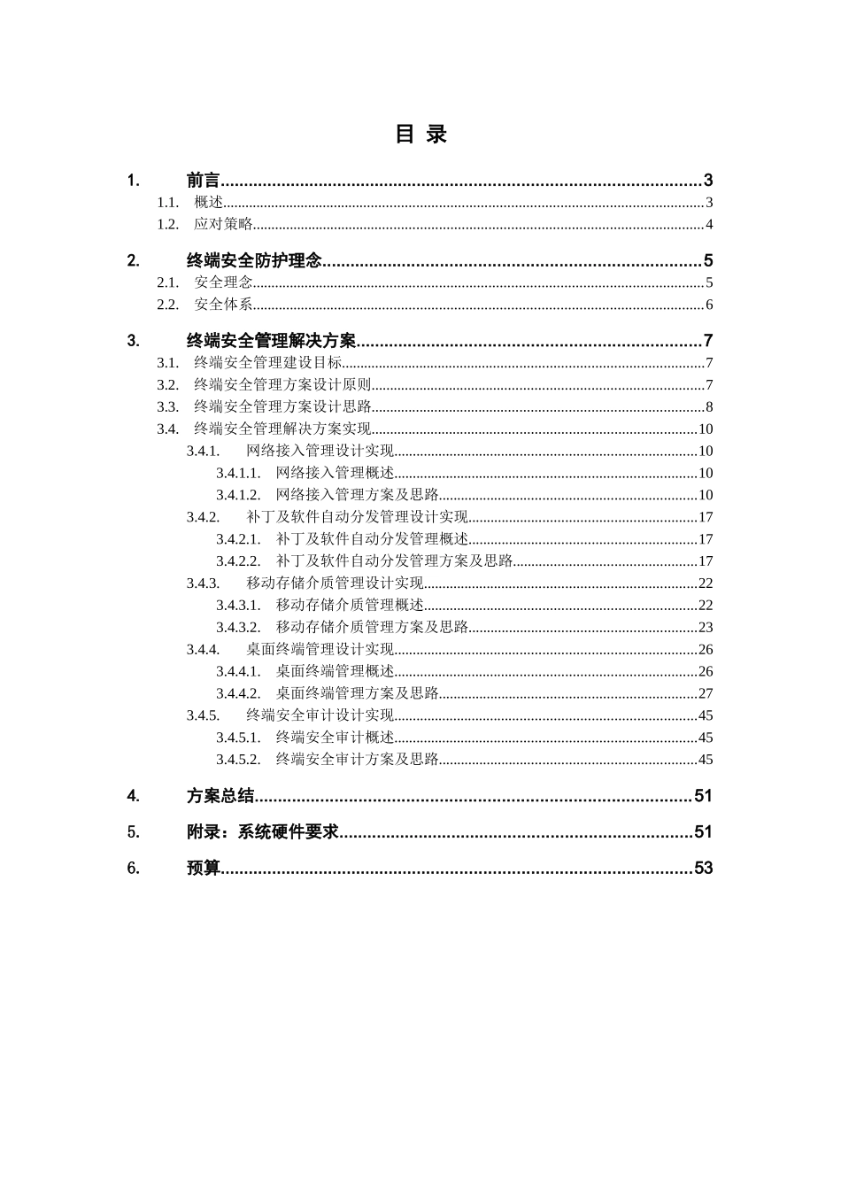 北信源内网安全管理系统解决方案v30-法院_第2页
