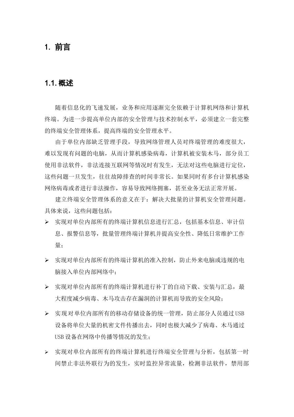 北信源内网安全管理系统解决方案v30-法院_第3页