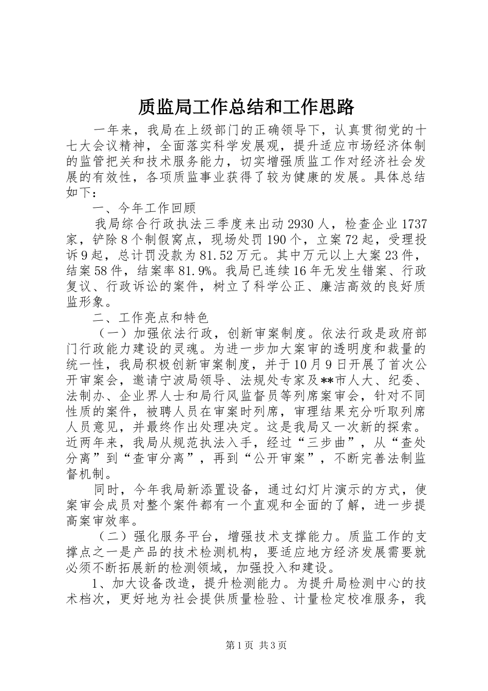 质监局工作总结和工作思路_第1页