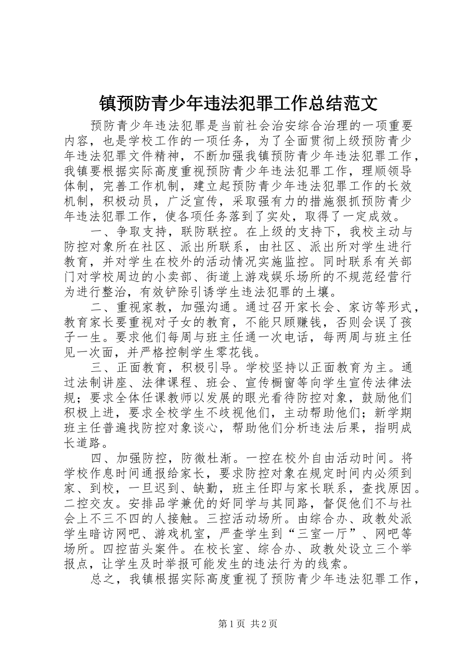 镇预防青少年违法犯罪工作总结范文_第1页