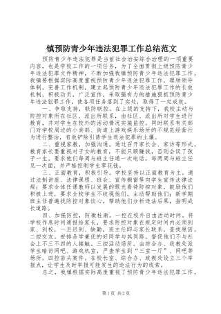 镇预防青少年违法犯罪工作总结范文