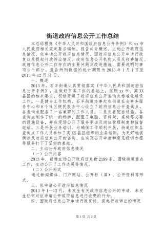 街道政府信息公开工作总结