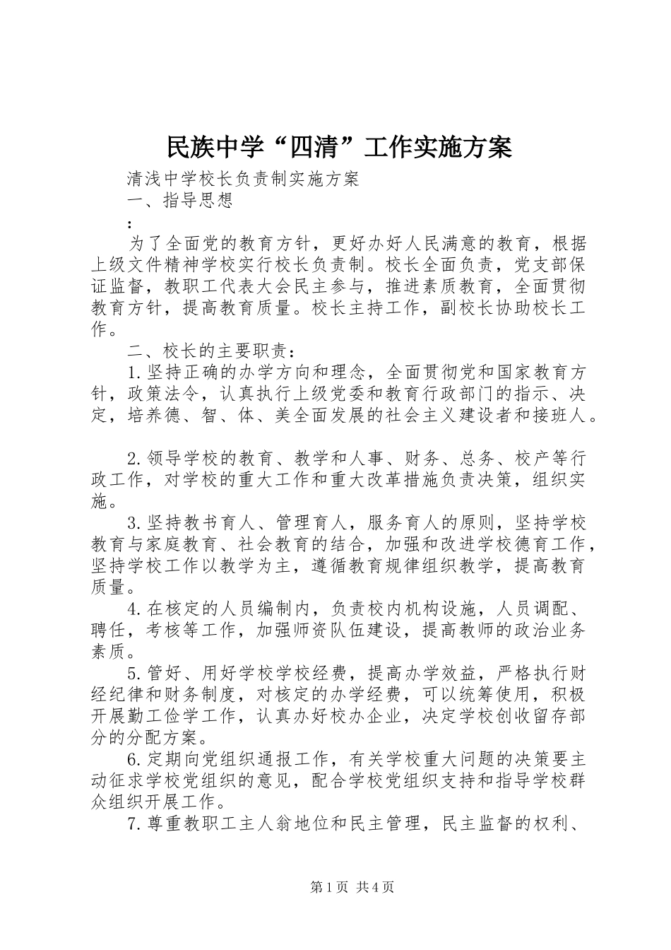 民族中学“四清”工作实施方案_第1页