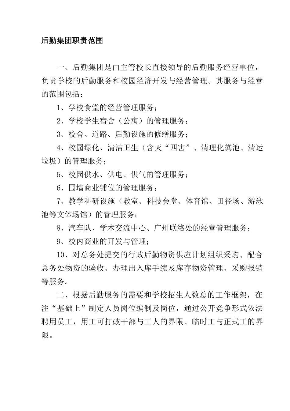后勤集团职责范围_第1页