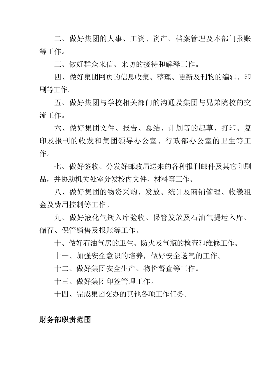 后勤集团职责范围_第3页