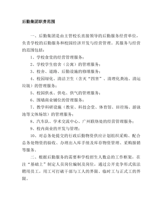 后勤集团职责范围