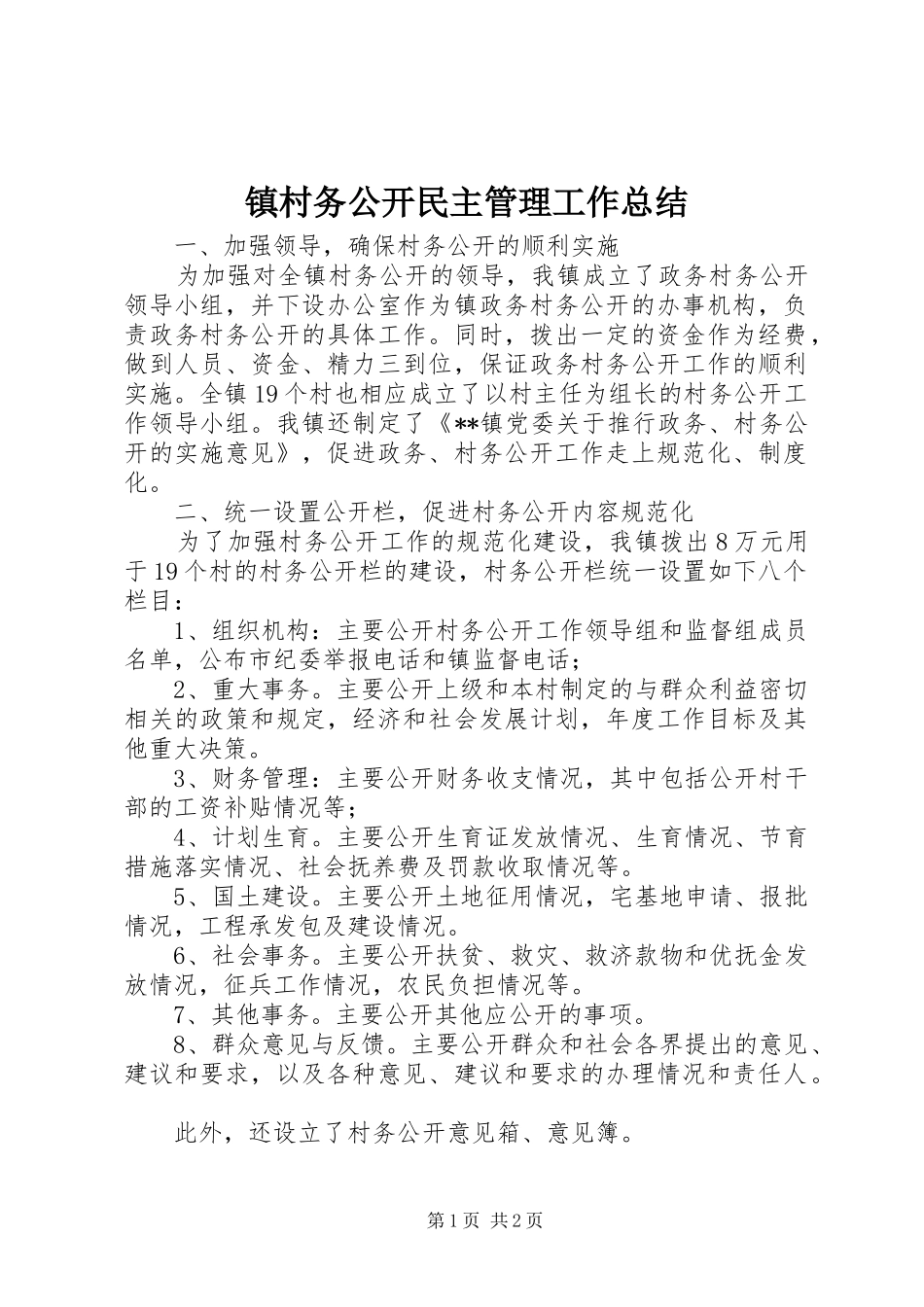 镇村务公开民主管理工作总结_第1页