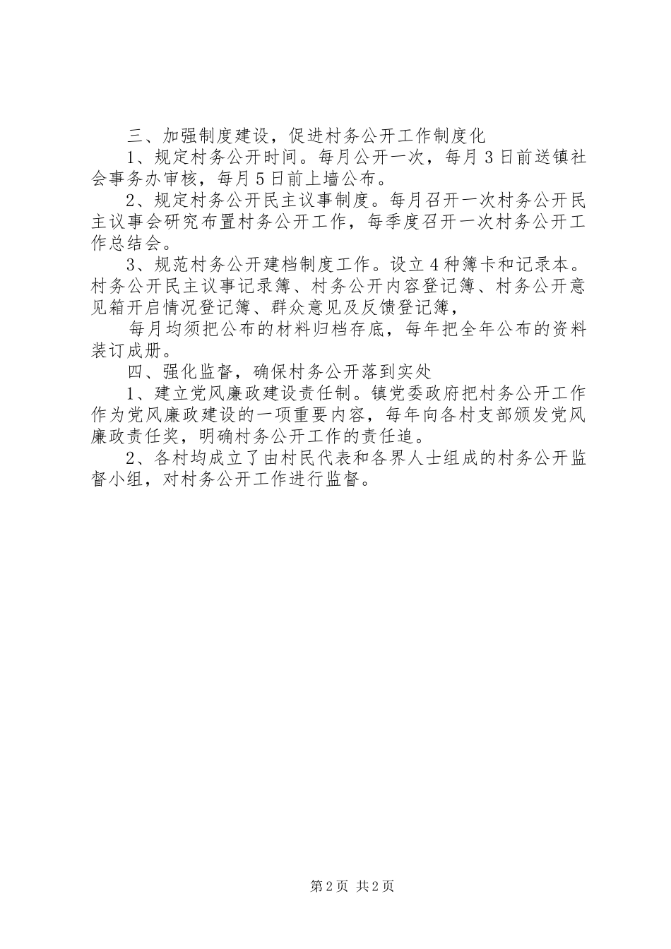 镇村务公开民主管理工作总结_第2页