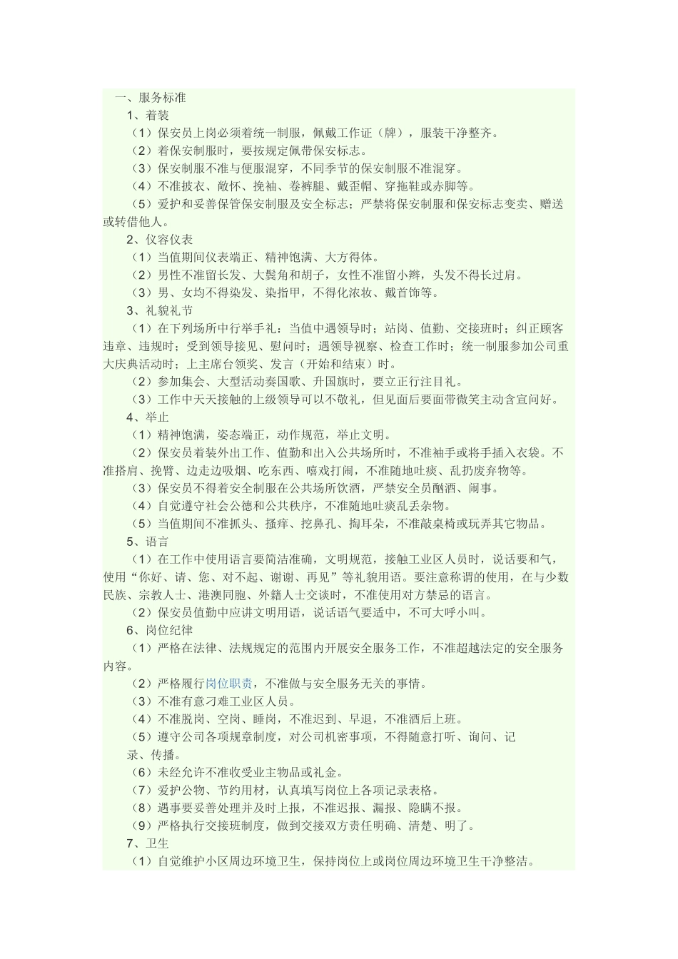 物业安全服务质量标准(55页)_第1页