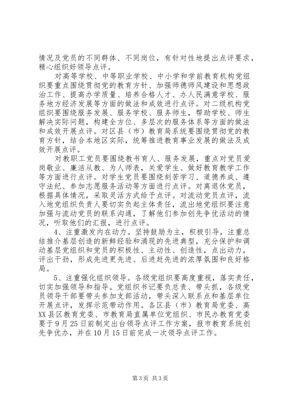 创先争优领导点评工作实施方案_第3页