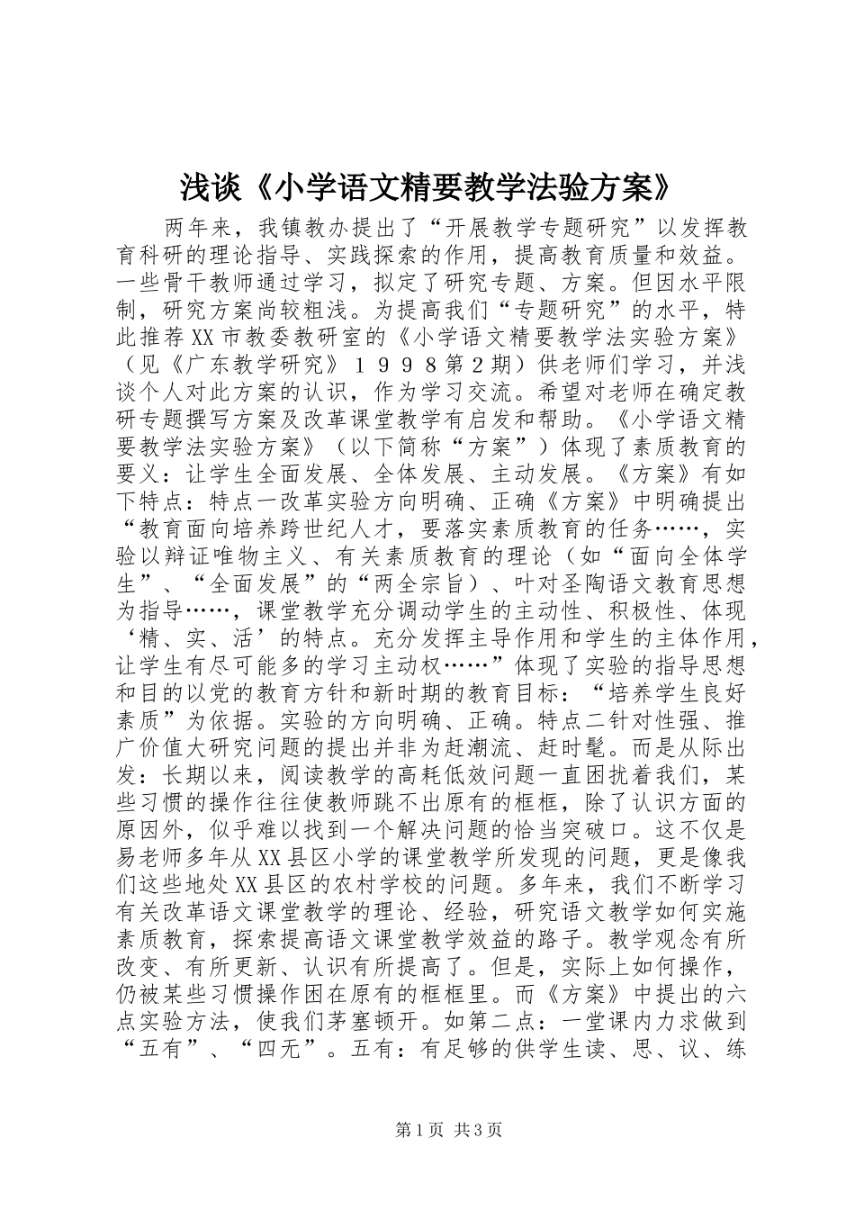 浅谈《小学语文精要教学法验实施方案》_第1页