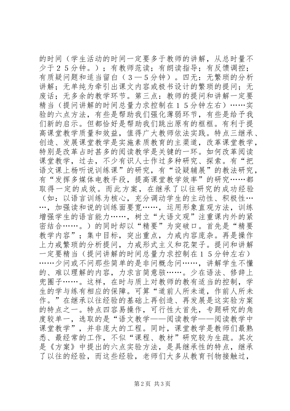 浅谈《小学语文精要教学法验实施方案》_第2页
