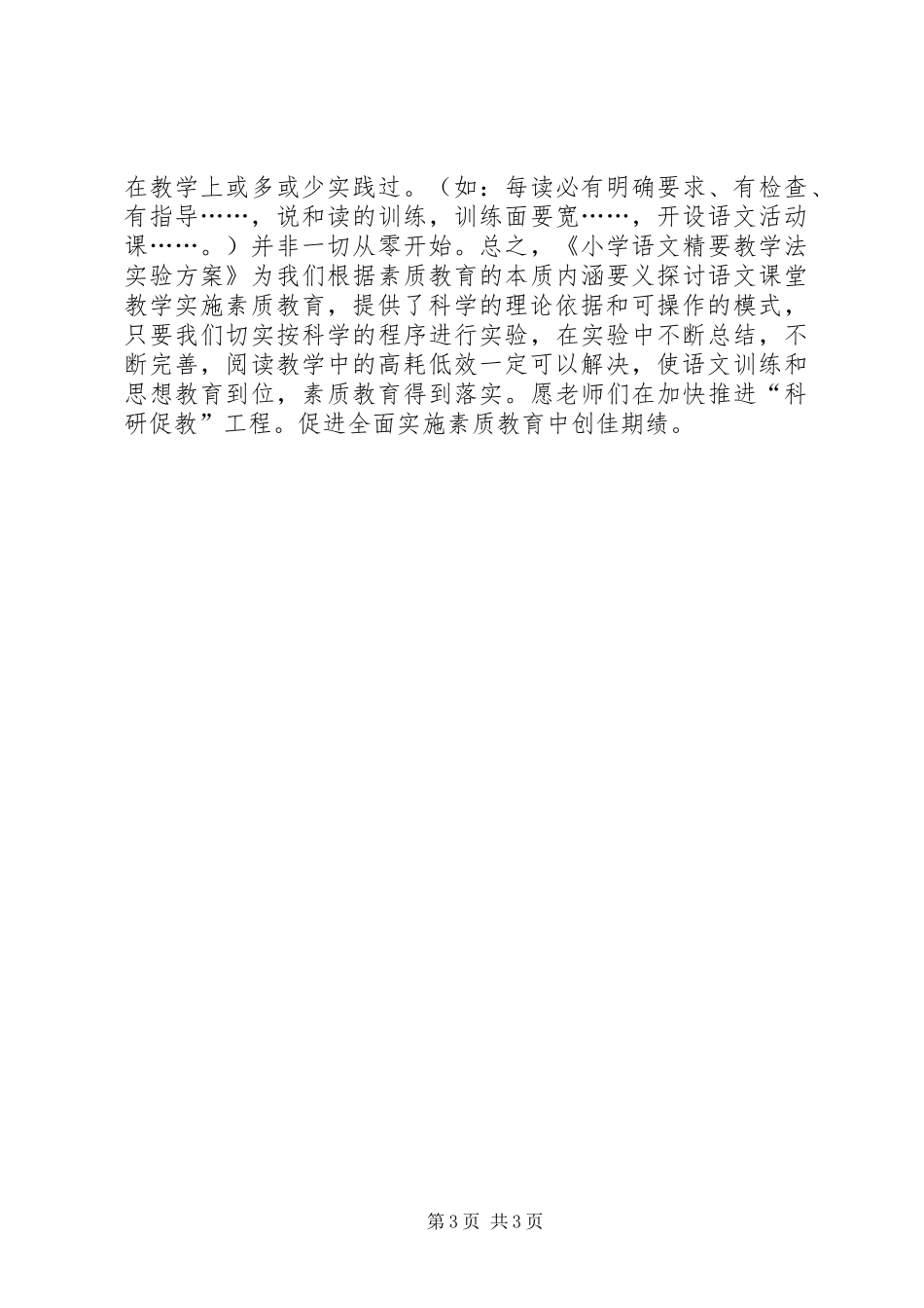 浅谈《小学语文精要教学法验实施方案》_第3页