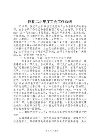 阳朝二小年度工会工作总结