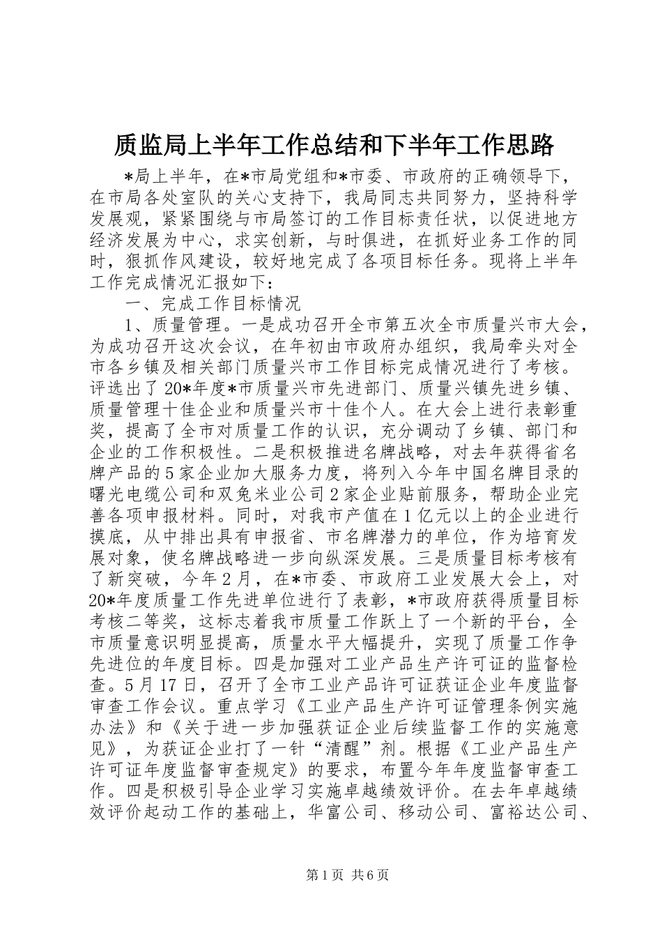 质监局上半年工作总结和下半年工作思路_第1页