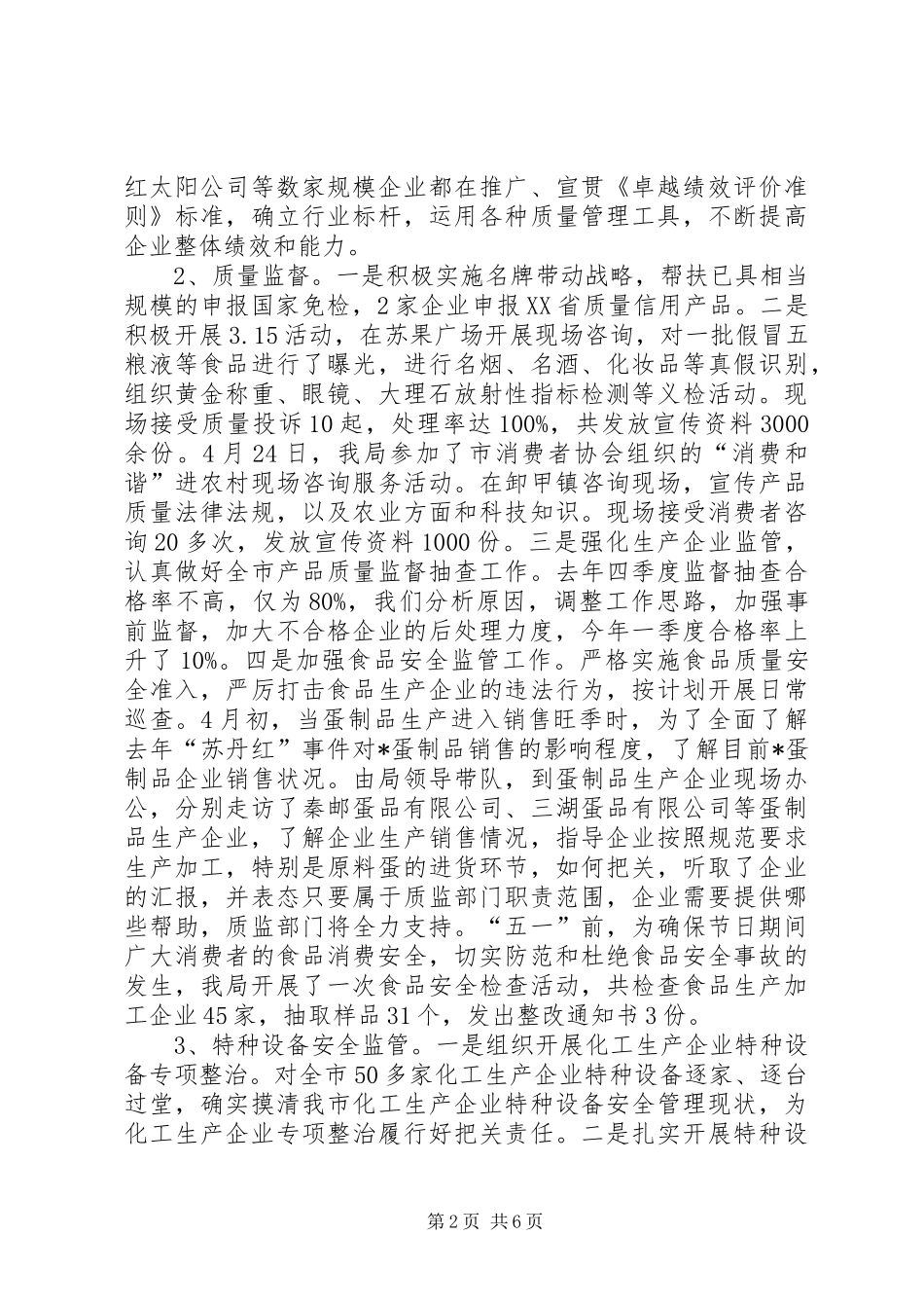 质监局上半年工作总结和下半年工作思路_第2页