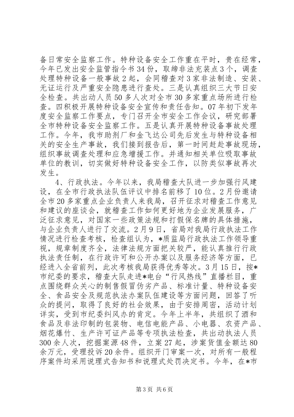 质监局上半年工作总结和下半年工作思路_第3页