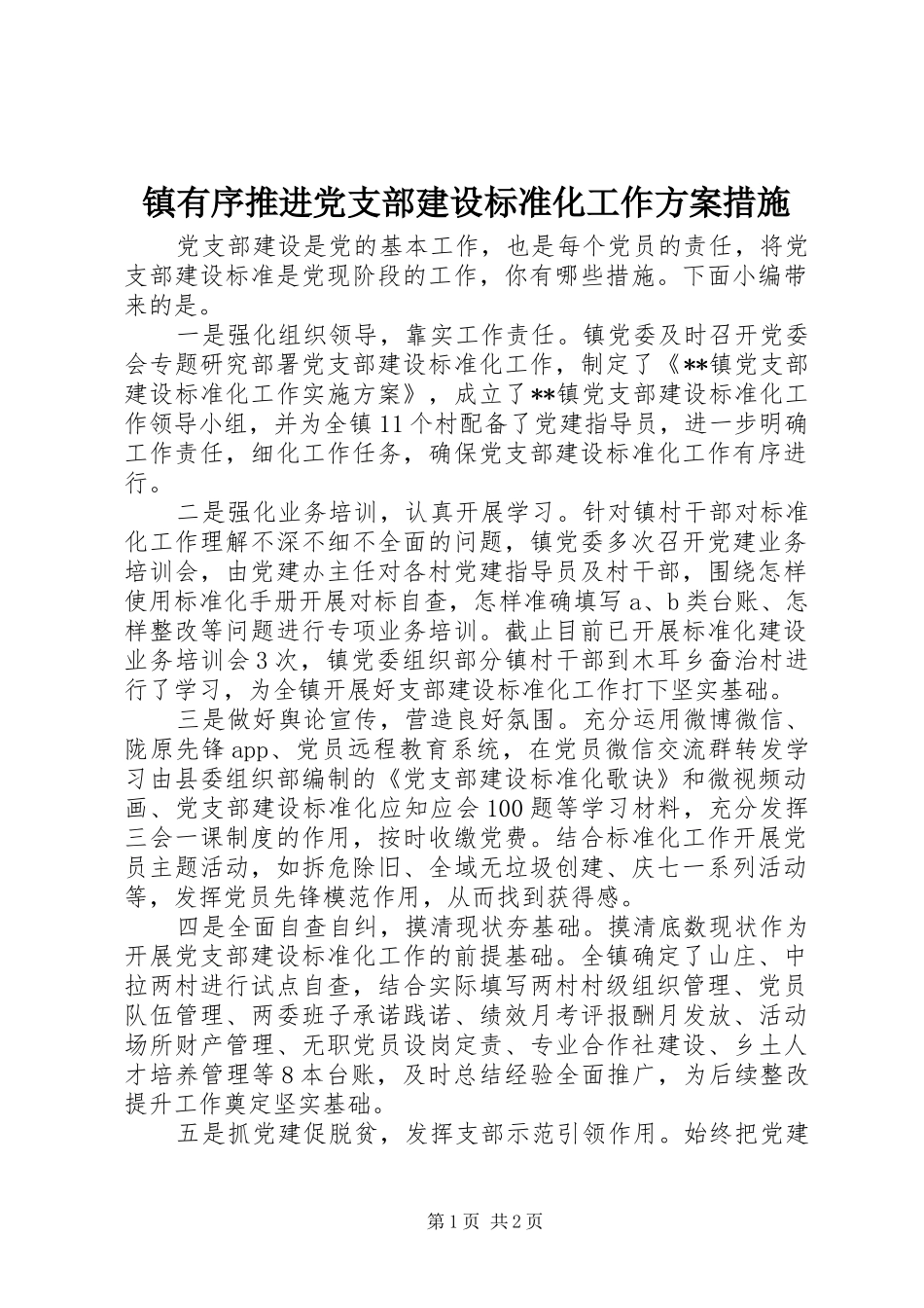 镇有序推进党支部建设标准化工作实施方案措施_第1页