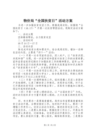 物价局“全国扶贫日”活动实施方案