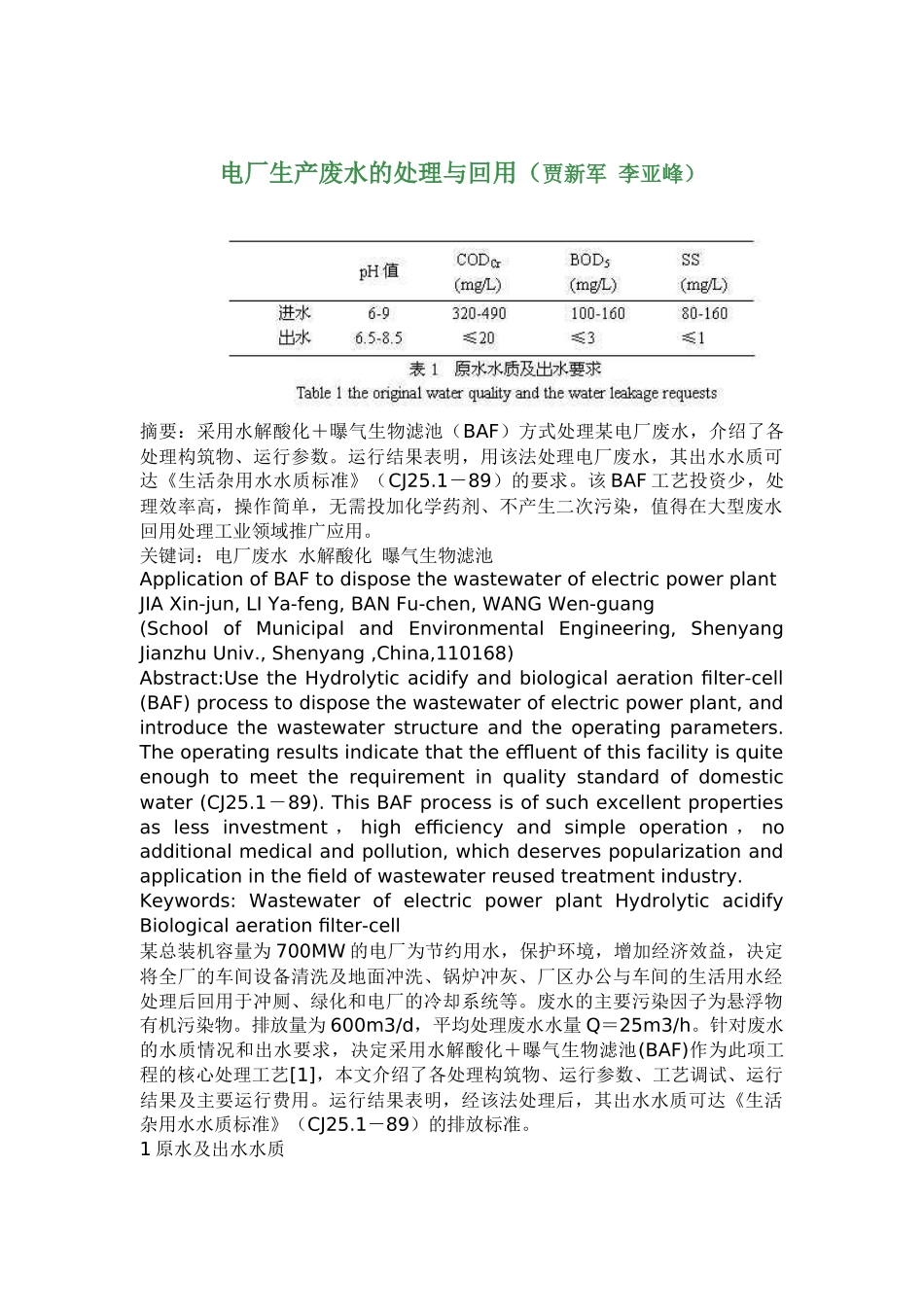 电厂生产废水的处理与回用(6)(1)_第1页