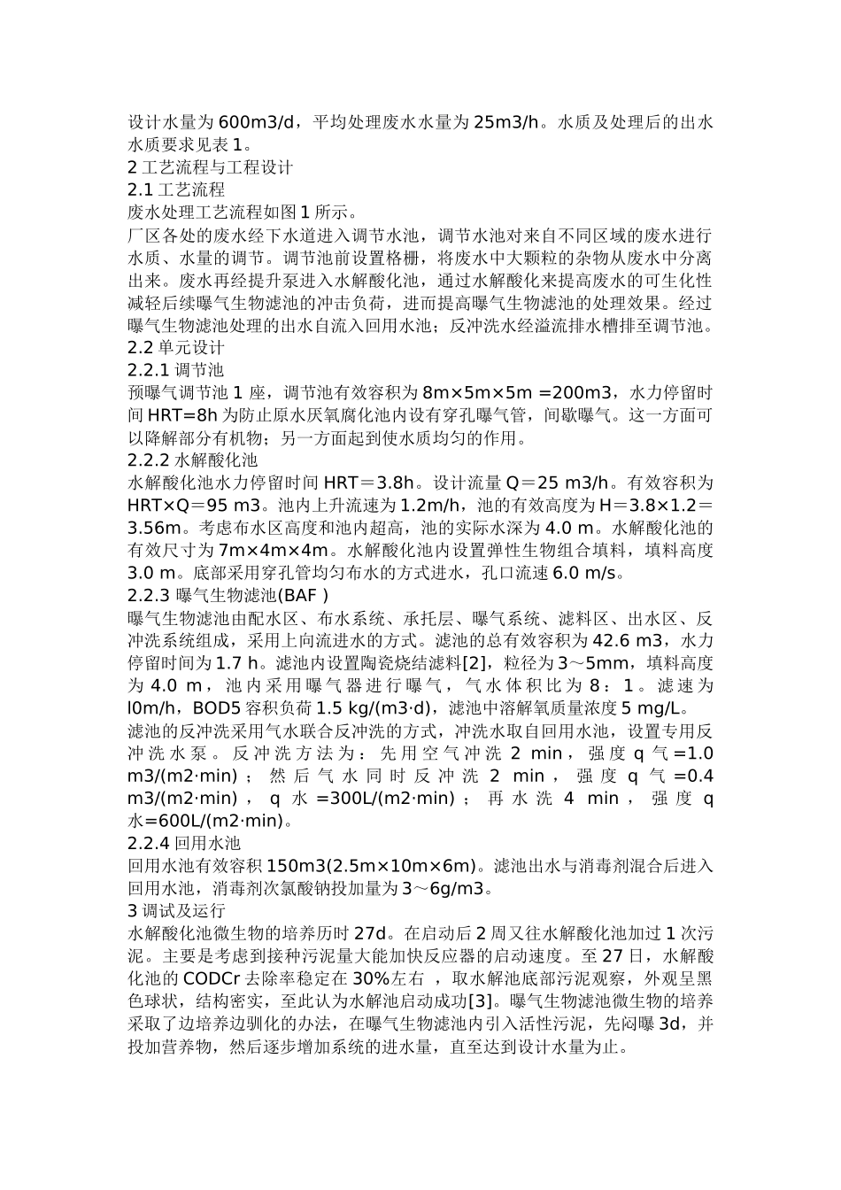 电厂生产废水的处理与回用(6)(1)_第2页