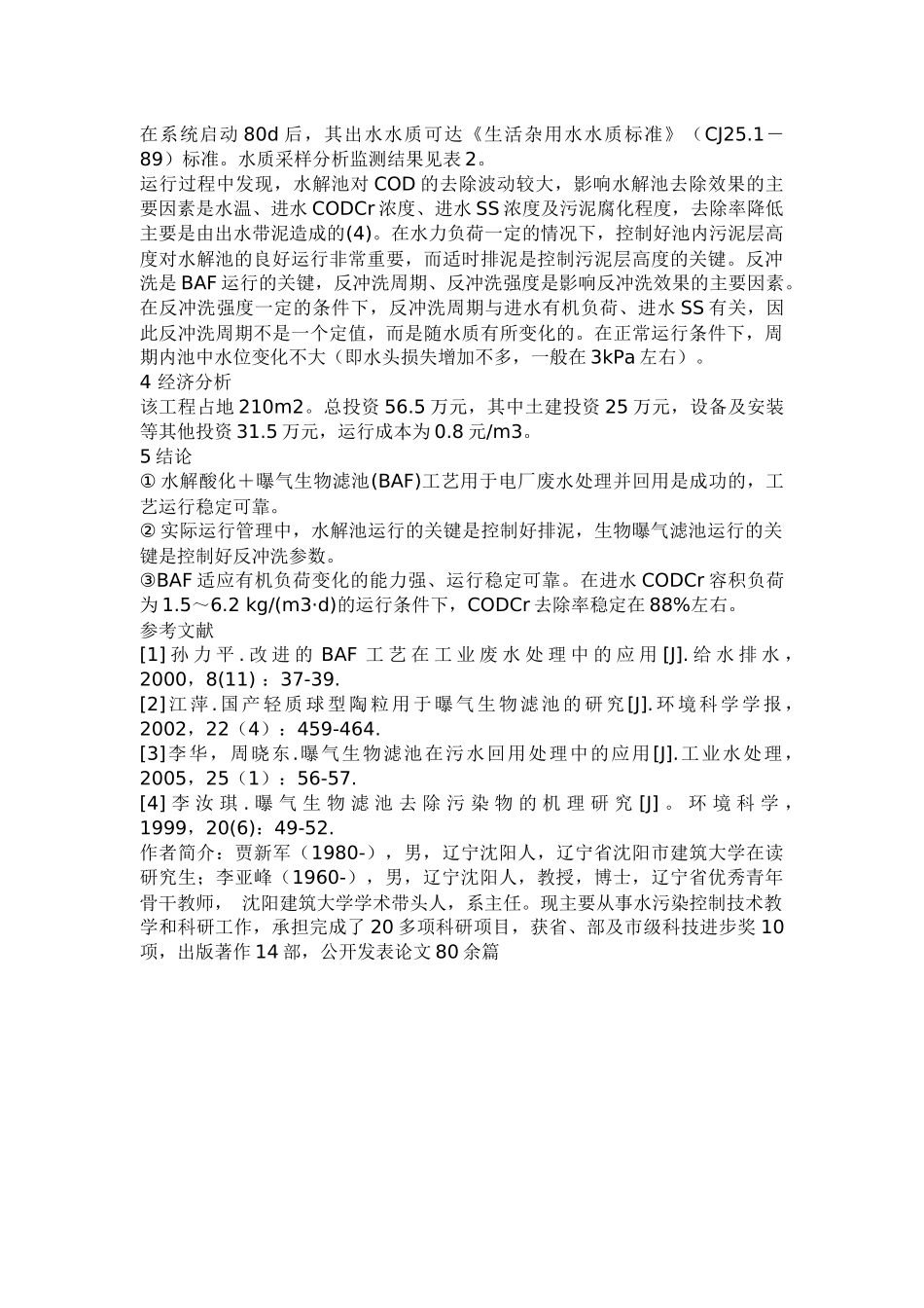 电厂生产废水的处理与回用(6)(1)_第3页