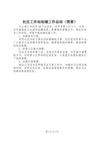 社区工作站创城工作总结（简要）