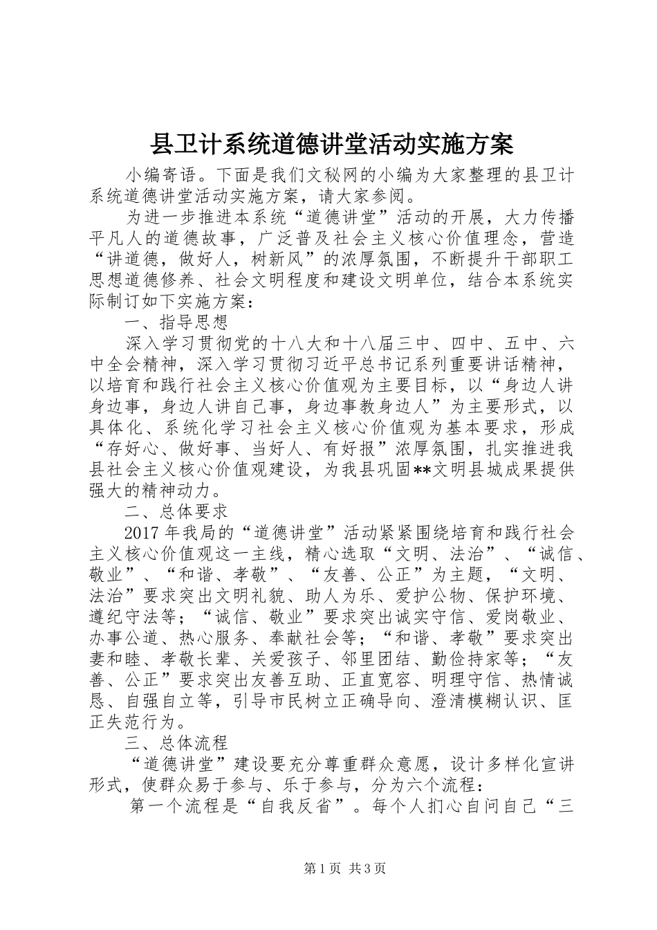 县卫计系统道德讲堂活动方案_第1页