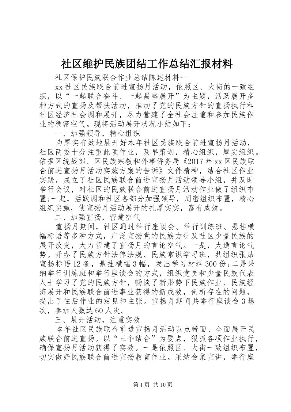 社区维护民族团结工作总结汇报材料_第1页