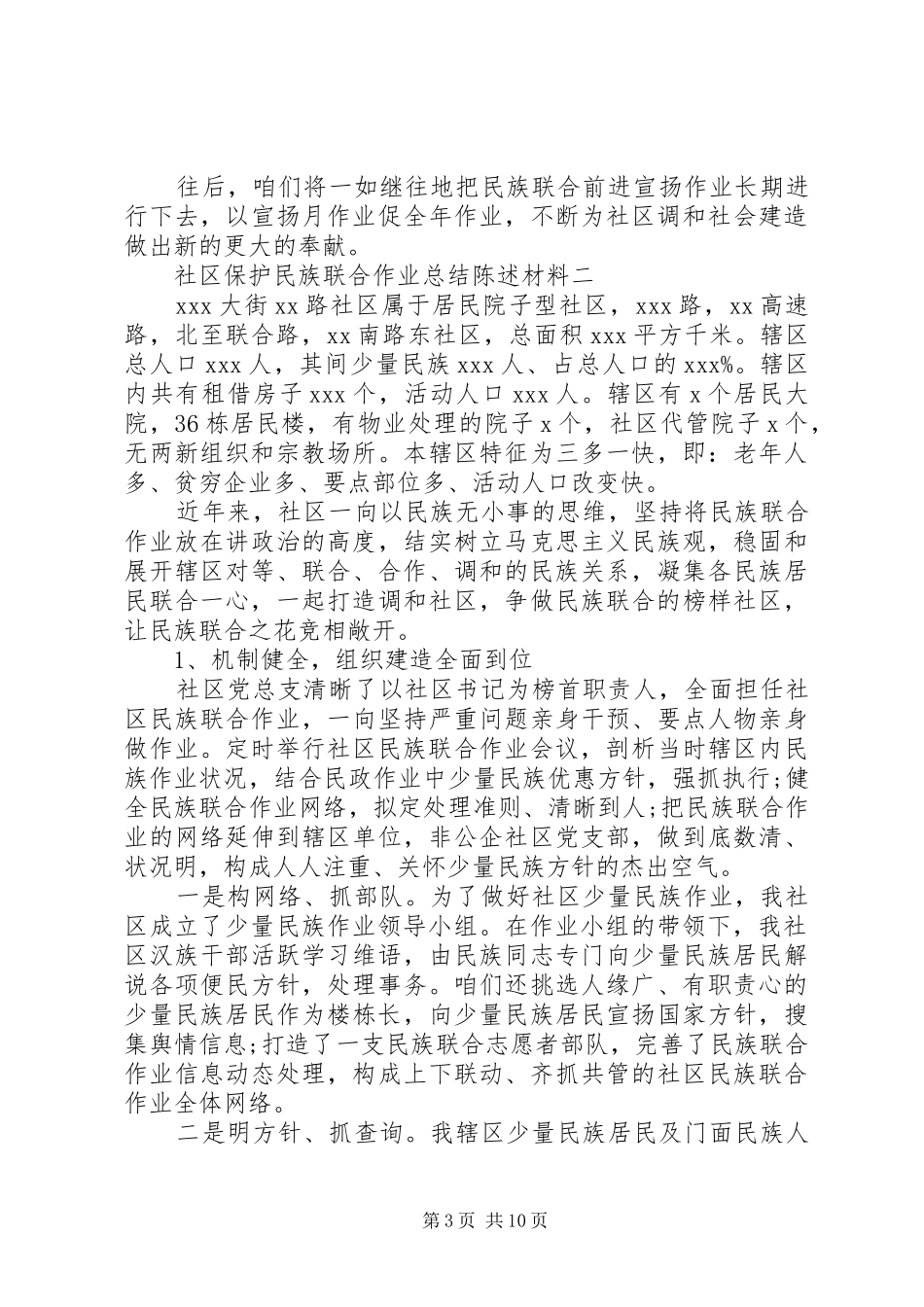 社区维护民族团结工作总结汇报材料_第3页