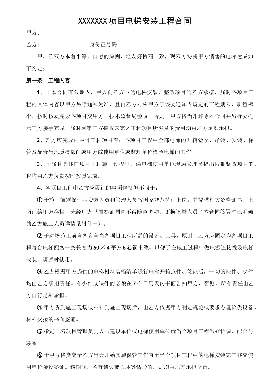 电梯设备安装合同模板_第1页