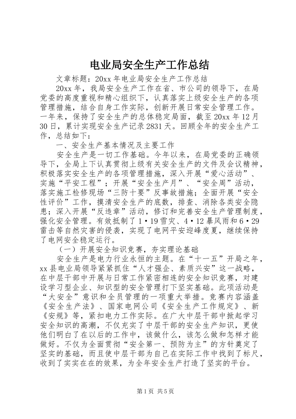 电业局安全生产工作总结_第1页