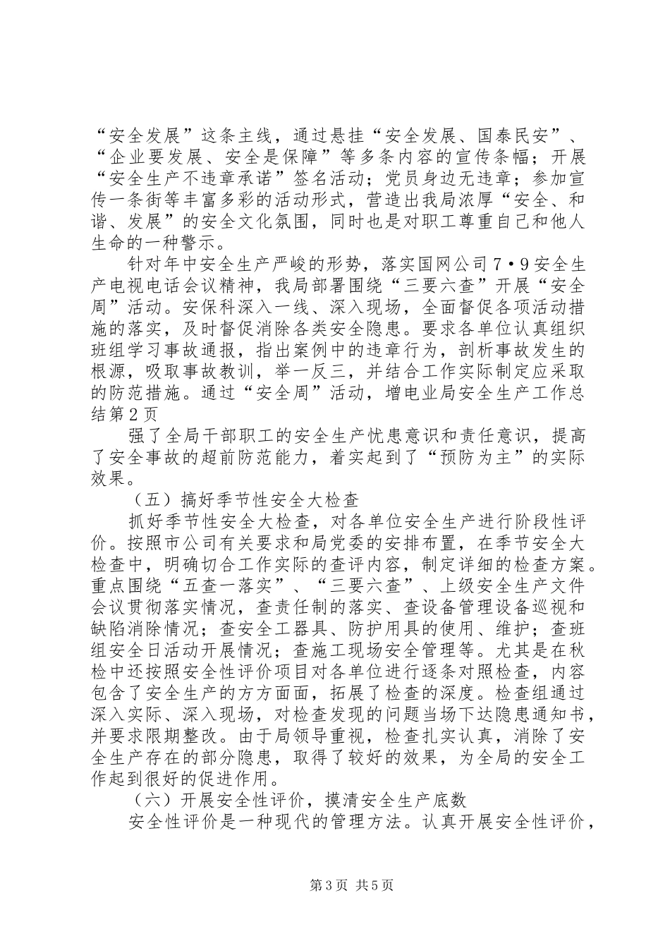 电业局安全生产工作总结_第3页