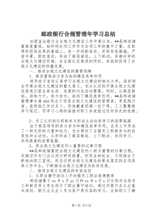 邮政银行合规管理年学习总结