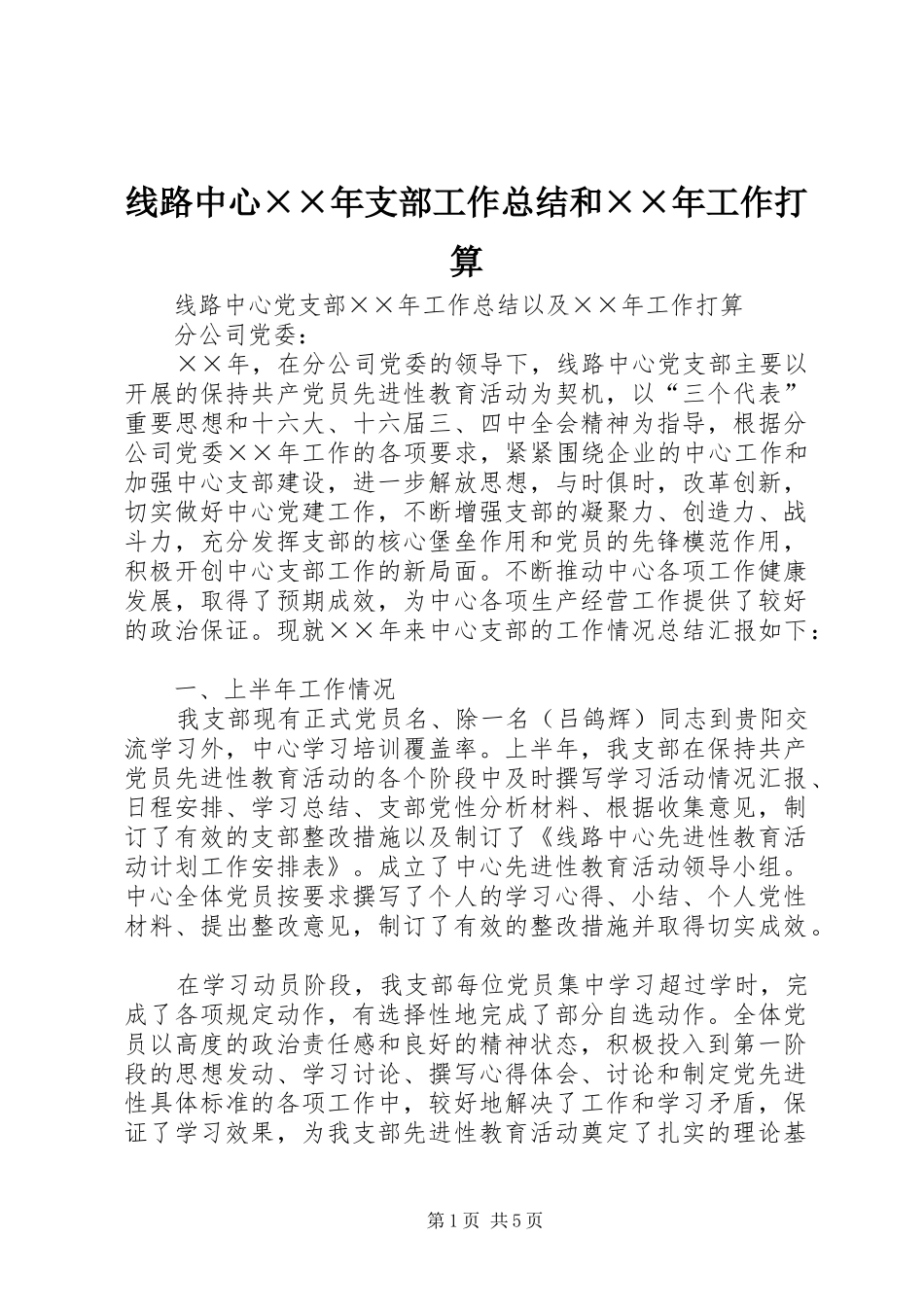 线路中心××年支部工作总结和××年工作打算_第1页