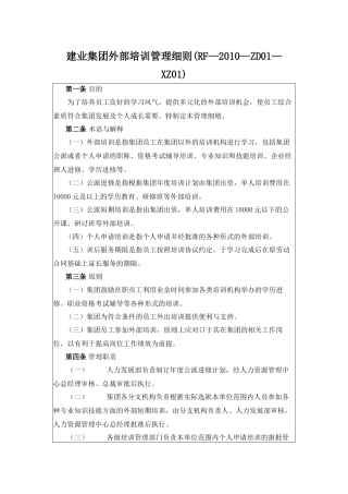 建业集团外部培训管理细则