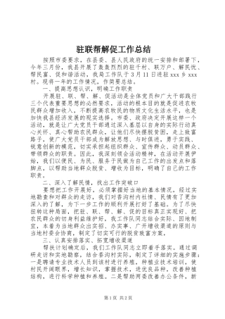 驻联帮解促工作总结