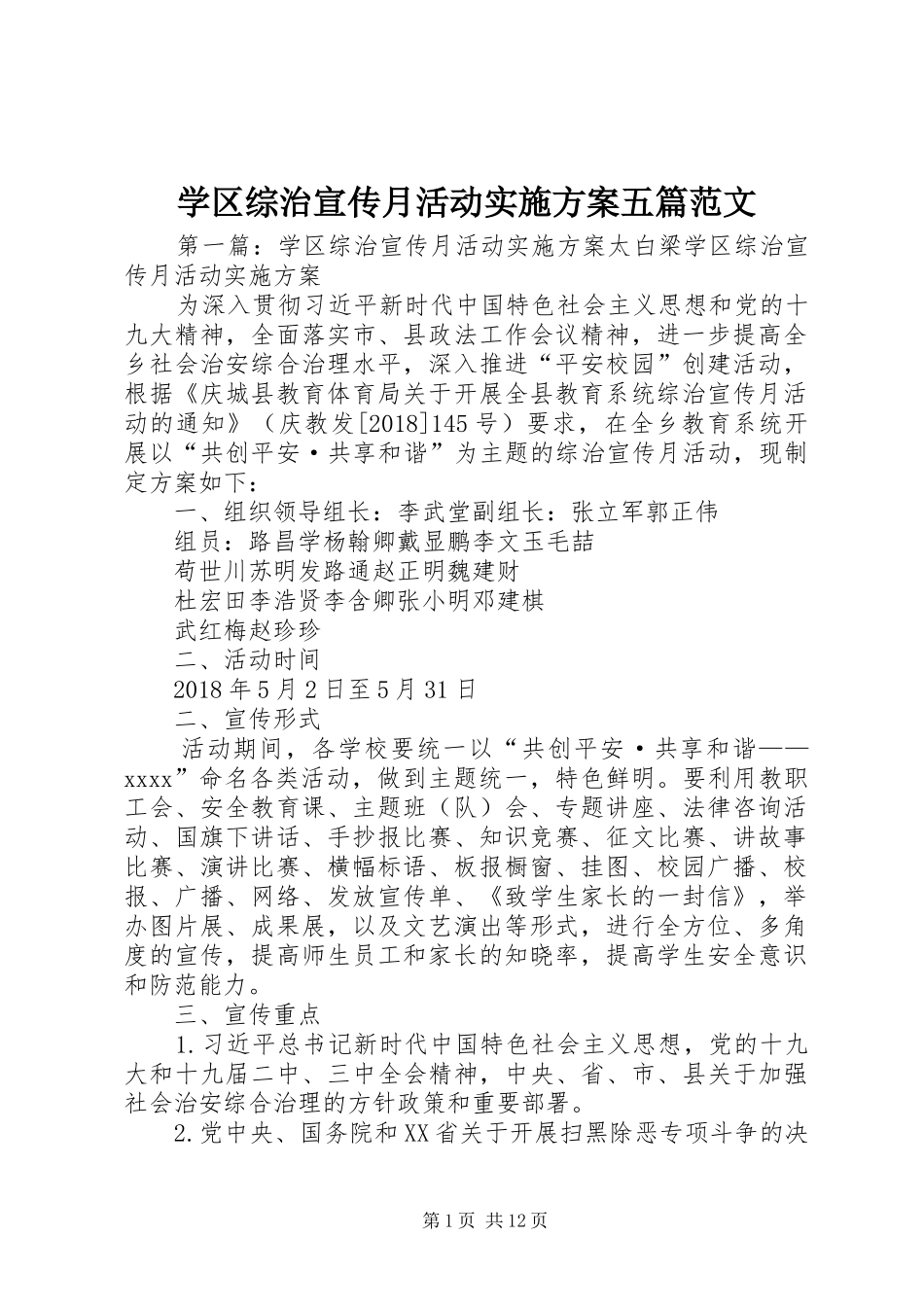 学区综治宣传月活动方案五篇范文_第1页