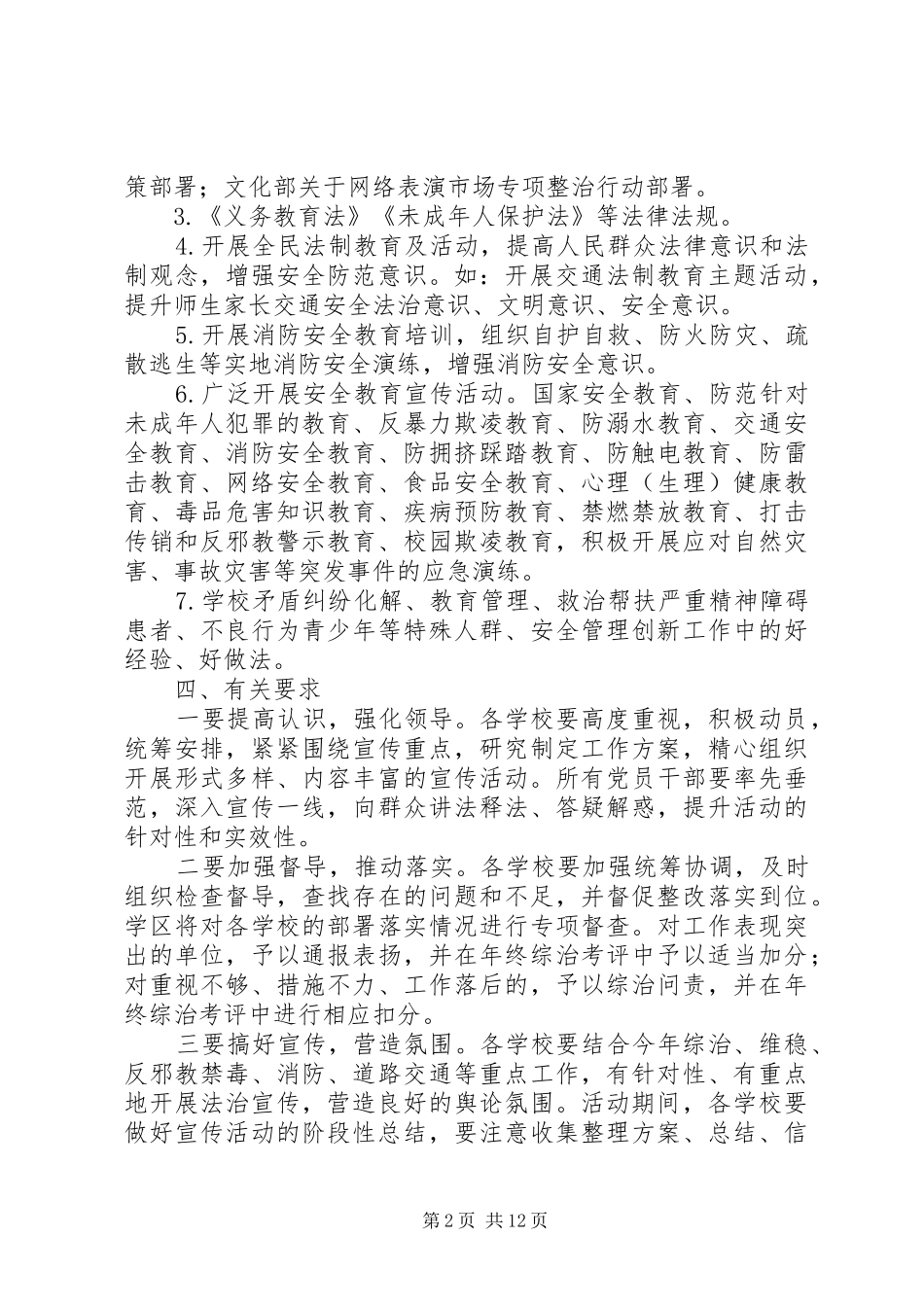 学区综治宣传月活动方案五篇范文_第2页
