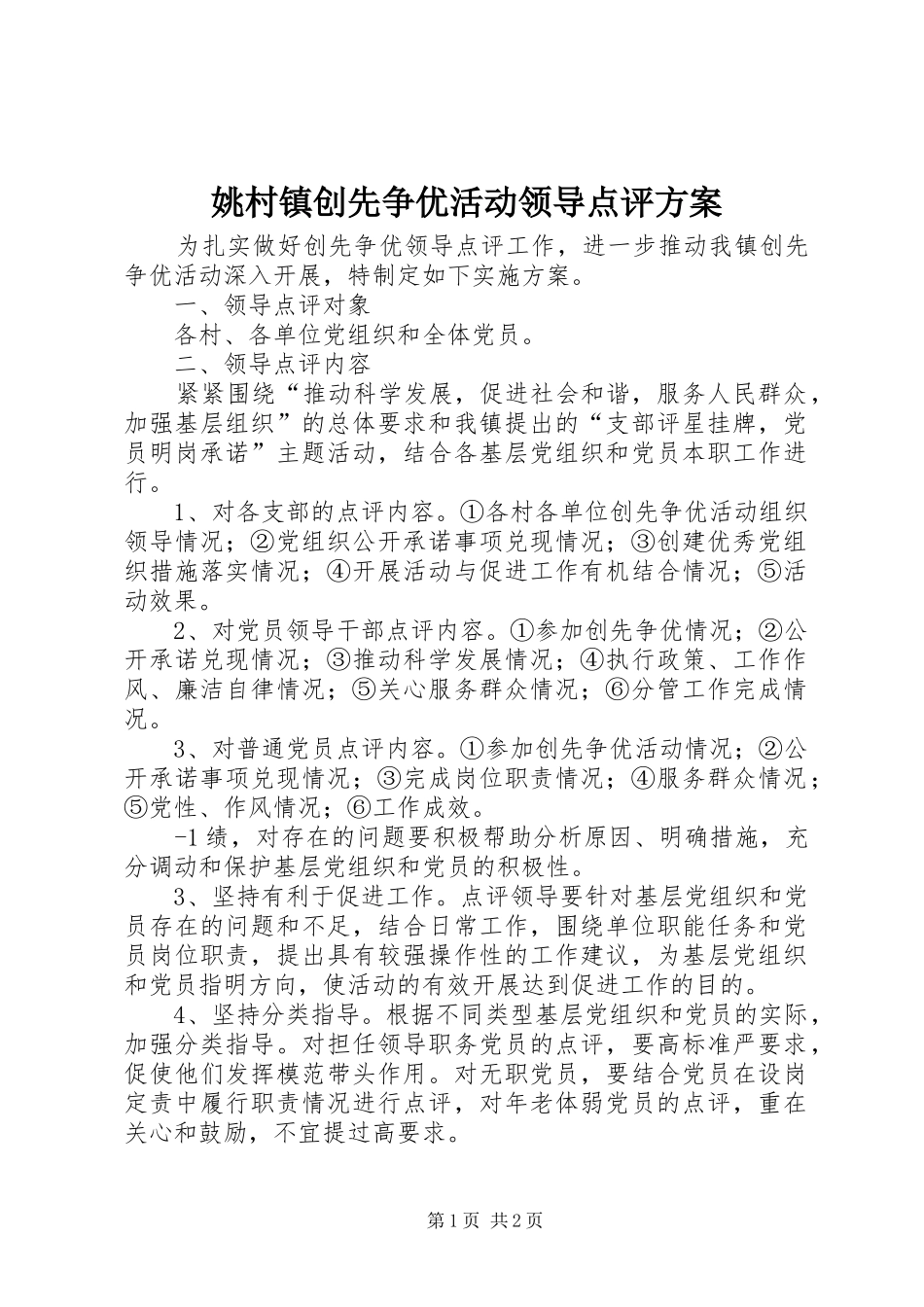 姚村镇创先争优活动领导点评实施方案_第1页