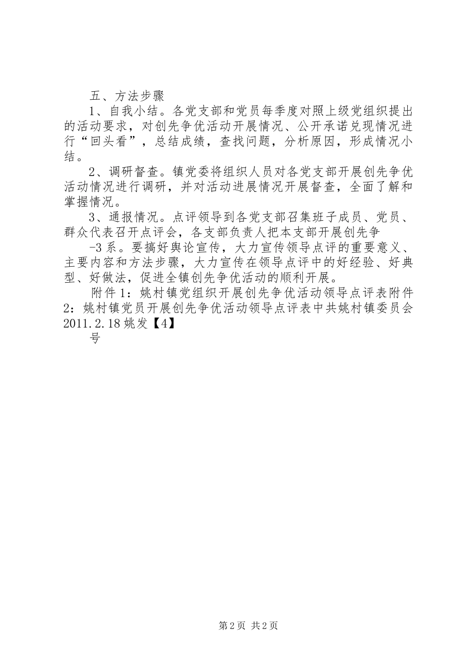 姚村镇创先争优活动领导点评实施方案_第2页
