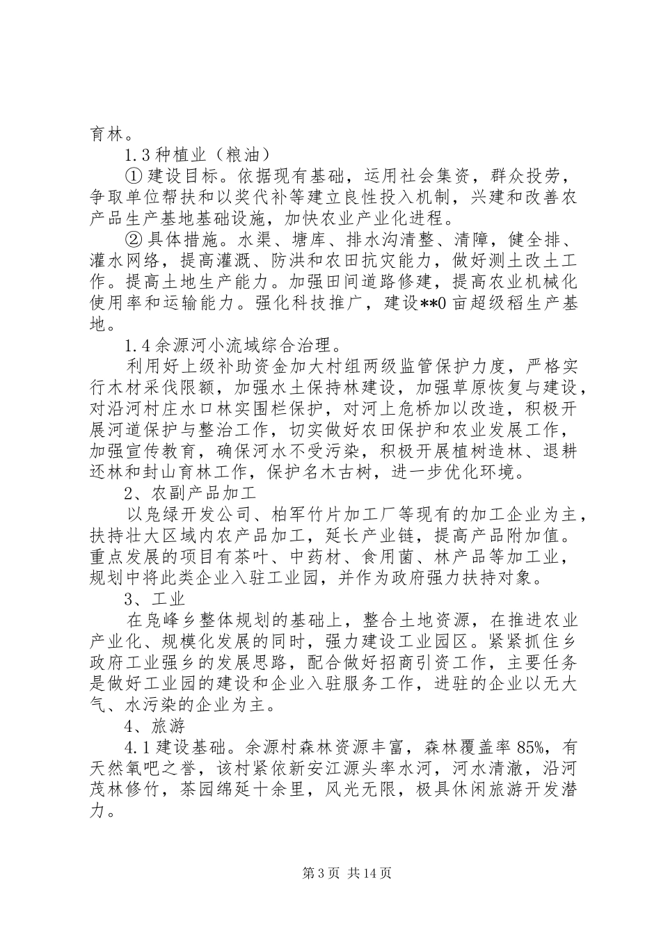 生态文明村镇创建方案_第3页