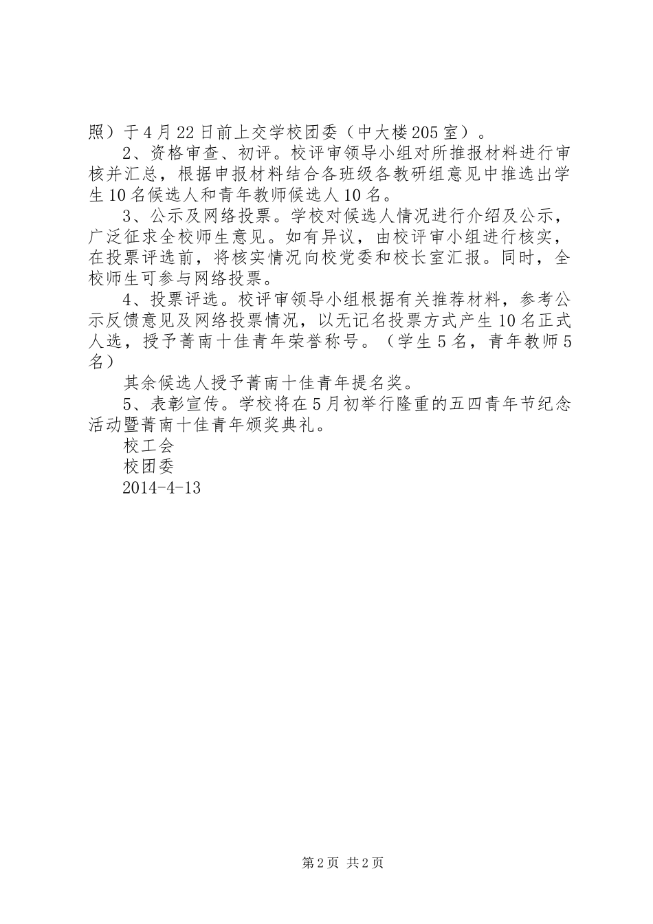 菁南高级中学“菁南十佳青年”评选实施方案_第2页