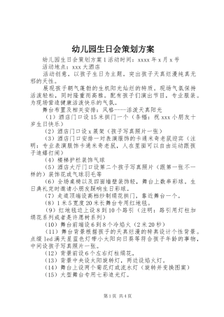 幼儿园生日会策划实施方案