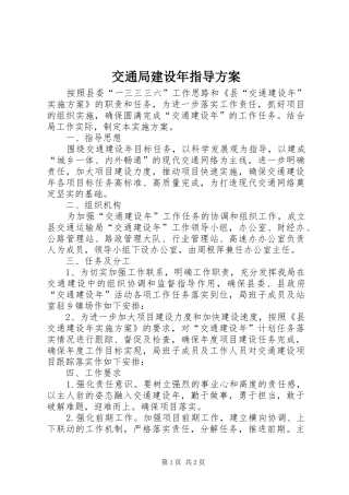 交通局建设年指导实施方案